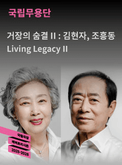 국립무용단, 거장의 숨결 Ⅱ: 김현자, 조흥동 [서울]