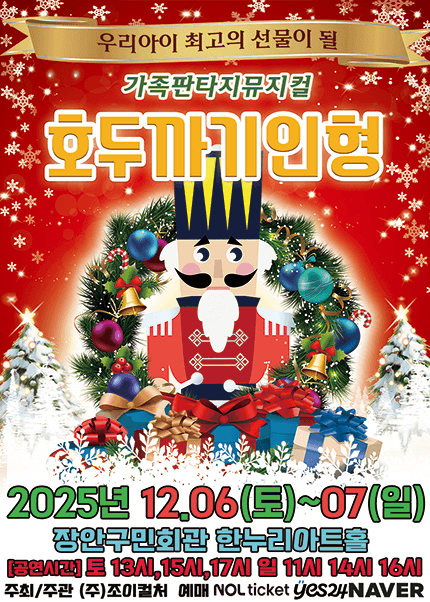 호두까기인형 [수원]