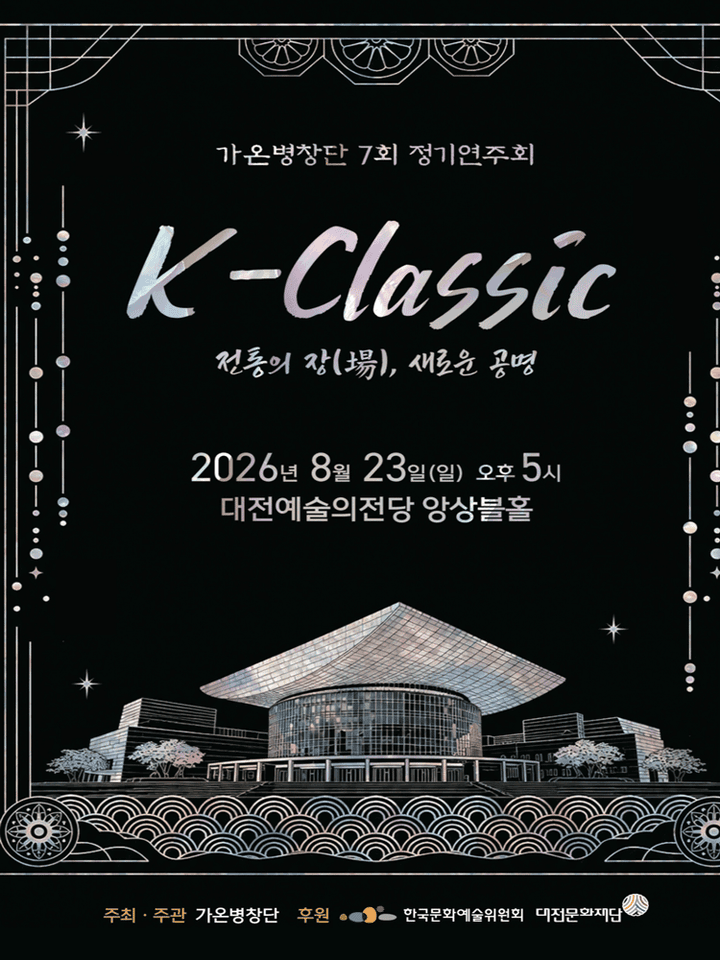제7회 가온병창단 정기연주회, K-Classic: 전통의 장, 새로운 공명 [대전] 포스터