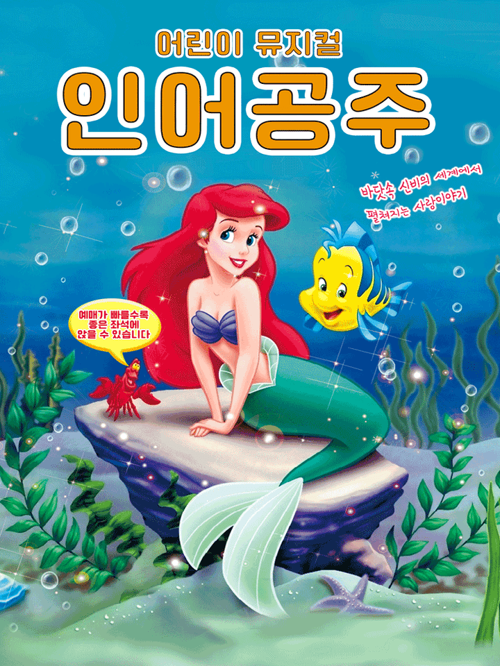 인어공주 [구미] 포스터