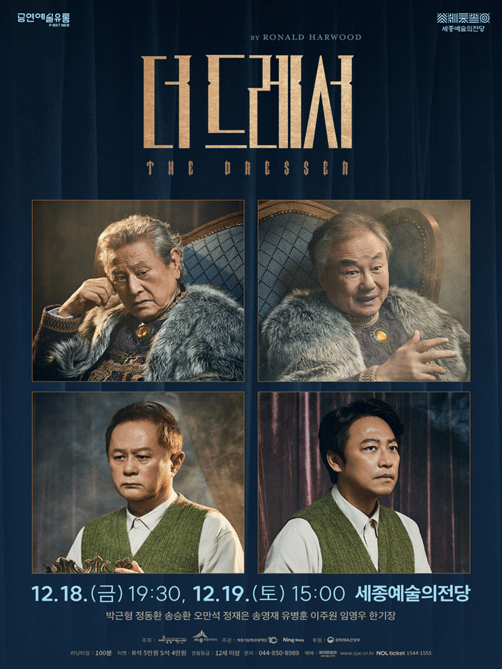 더 드레서 [세종] 포스터