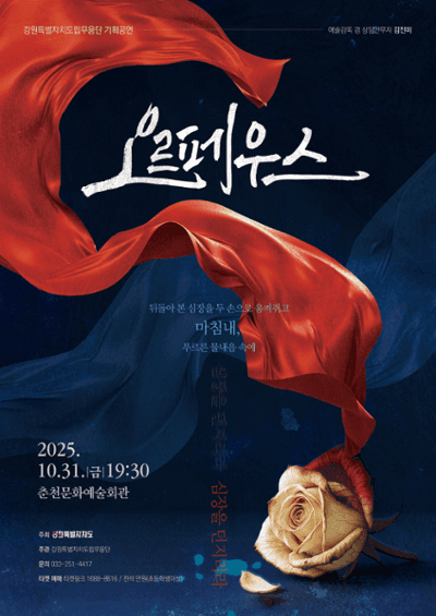 강원특별자치도립무용단 기획공연, 오르페우스 [춘천]