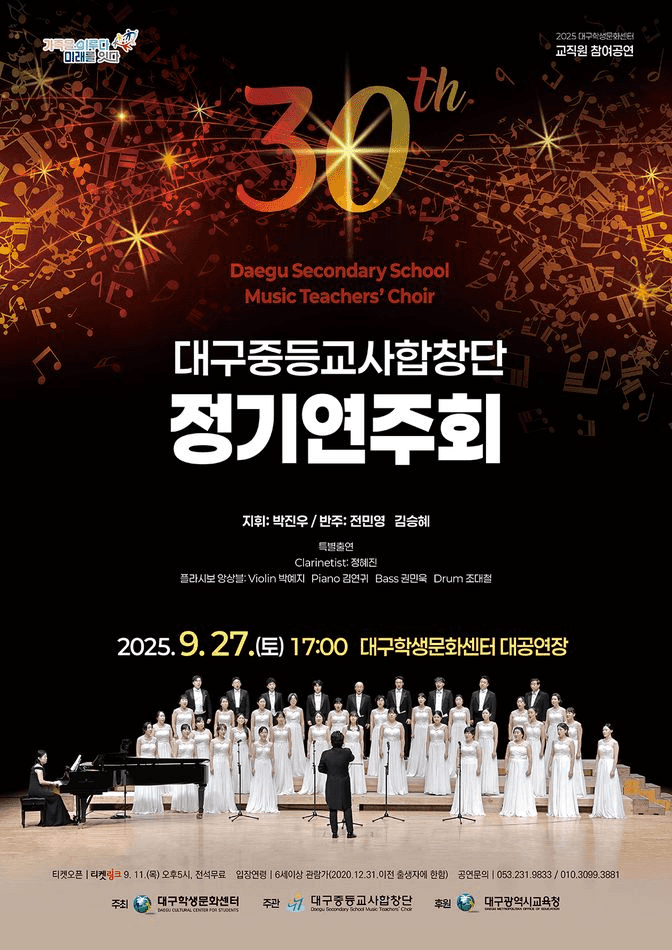 제30회 대구중등교사합창단 정기연주회