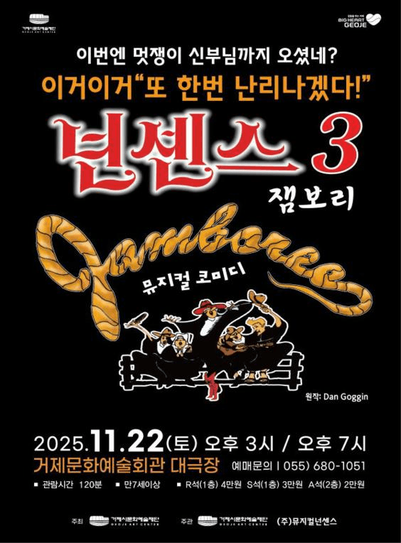 넌센스 3: 잼보리 [거제]