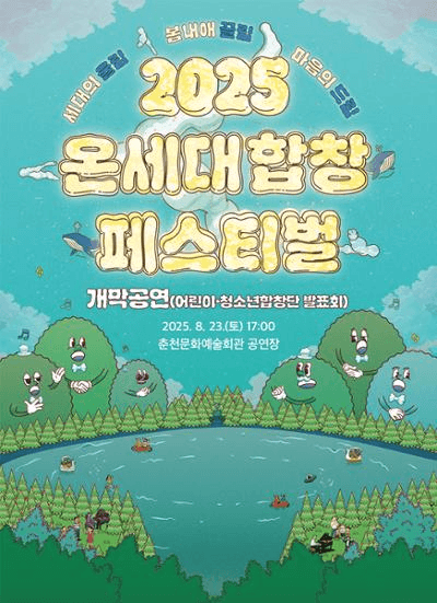 온세대합창페스티벌 개막공연 (어린이·청소년합창단 발표회)