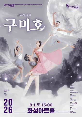 구미호 [화성] 포스터