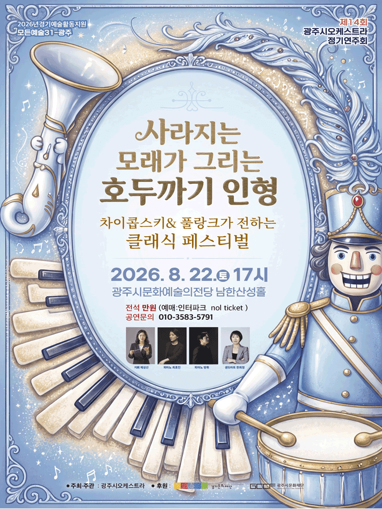 제14회 광주시오케스트라 정기연주회: 사라지는 모래가 그리는 호두까기 인형 [경기 광주] 상세 ee9c7064
