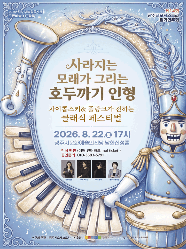 제14회 광주시오케스트라 정기연주회: 사라지는 모래가 그리는 호두까기 인형 [경기 광주] 포스터