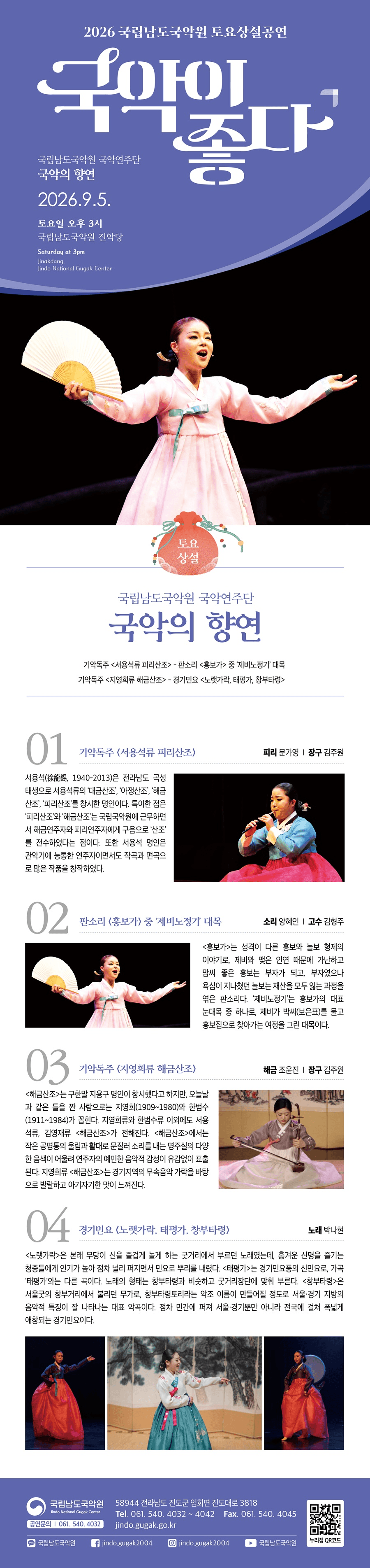 국립남도국악원 토요상설: 국악이 좋다, 국립남도국악원 국악연주단: 국악의 향연 상세 8bec979c