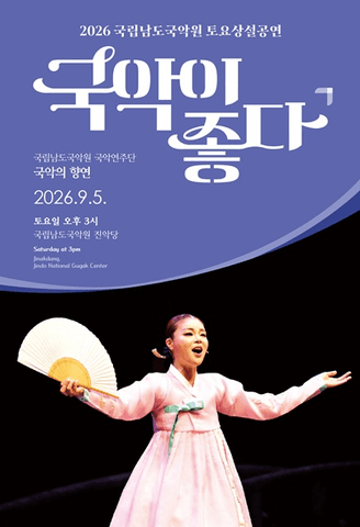 국립남도국악원 토요상설: 국악이 좋다, 국립남도국악원 국악연주단: 국악의 향연 포스터