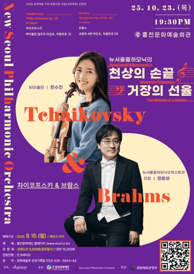 뉴서울필하모닉의 천상의 손끝 거장의 선율 [홍천]