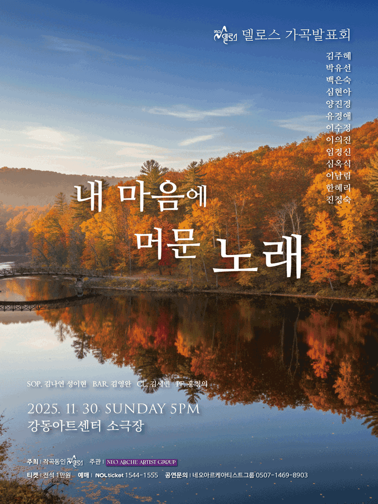 델로스 가곡발표회: 내 마음에 머문 노래