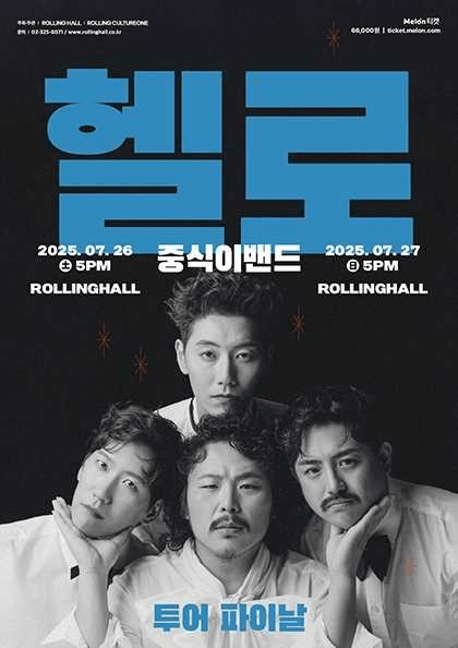 중식이밴드 투어 파이날: 헬로 [서울]
