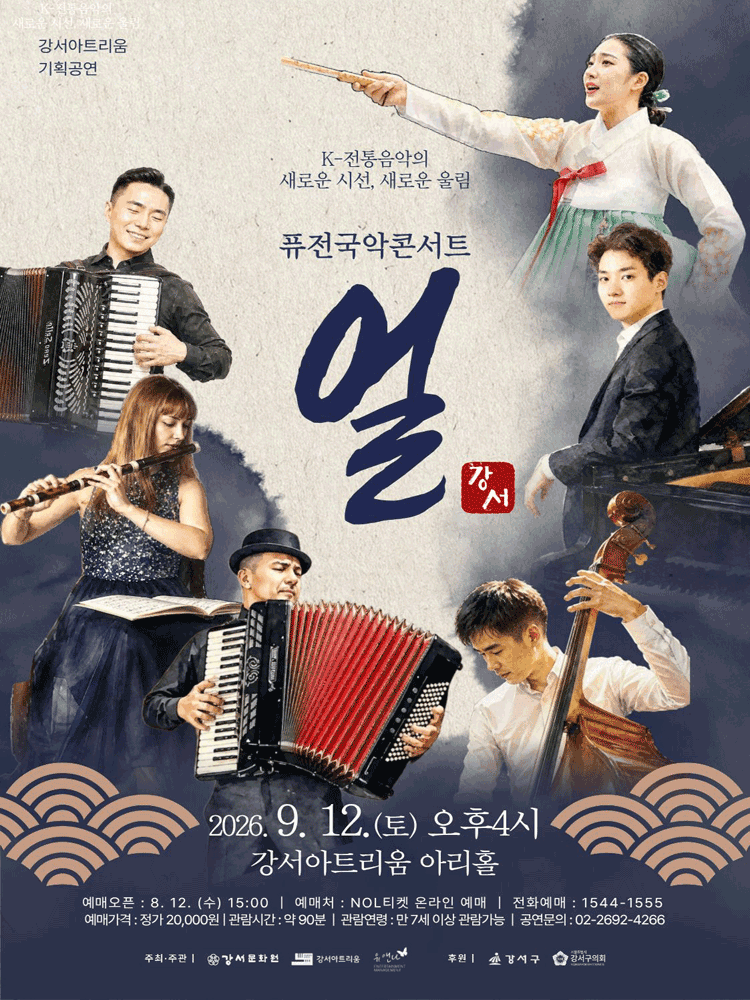 퓨전 국악 콘서트: 얼 포스터