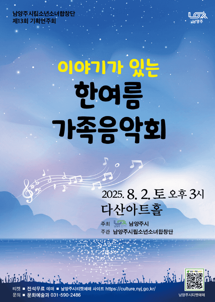 제13회 남양주시립소년소녀합창단 기획연주회: 이야기가 있는 한여름 가족음악회