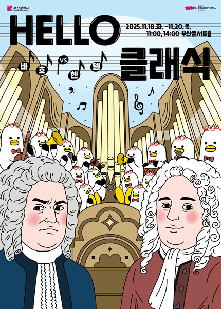 HELLO클래식, 헨델 vs 바흐 [부산]