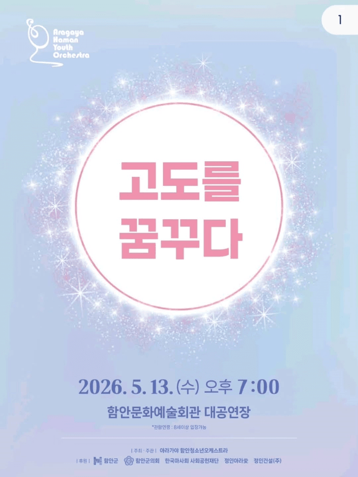 아라가야 함안청소년오케스트라: 고도를 꿈꾸다 [함안] 포스터
