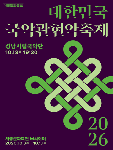 제4회 대한민국국악관현악축제, 성남시립국악단 포스터