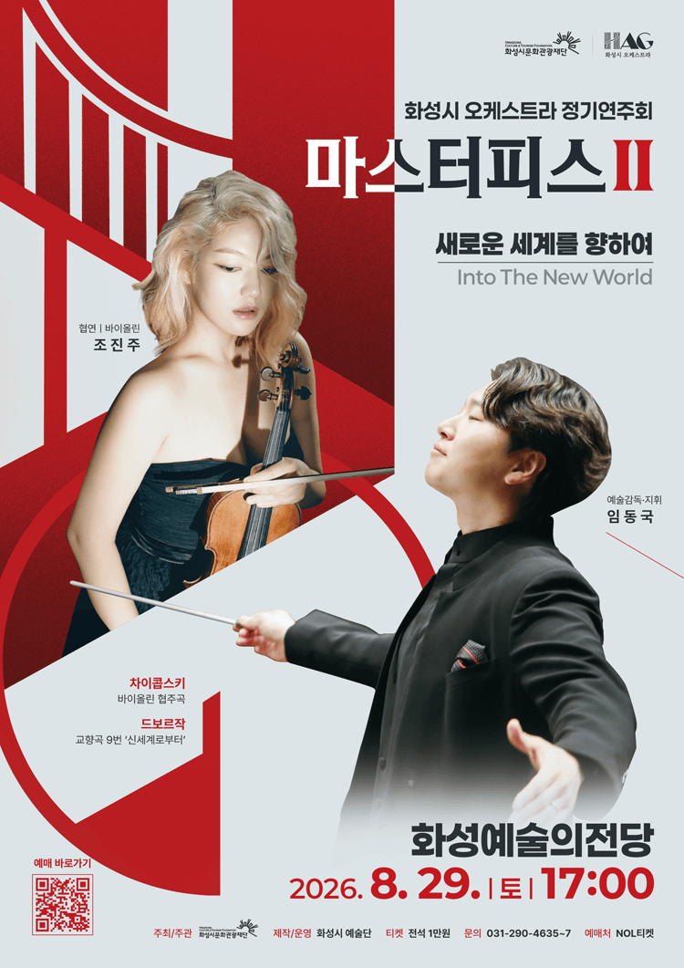 화성시 오케스트라 정기연주회, 마스터피스 시리즈 Ⅱ: 새로운 세계를 향하여 [화성] 상세 aa71bea4