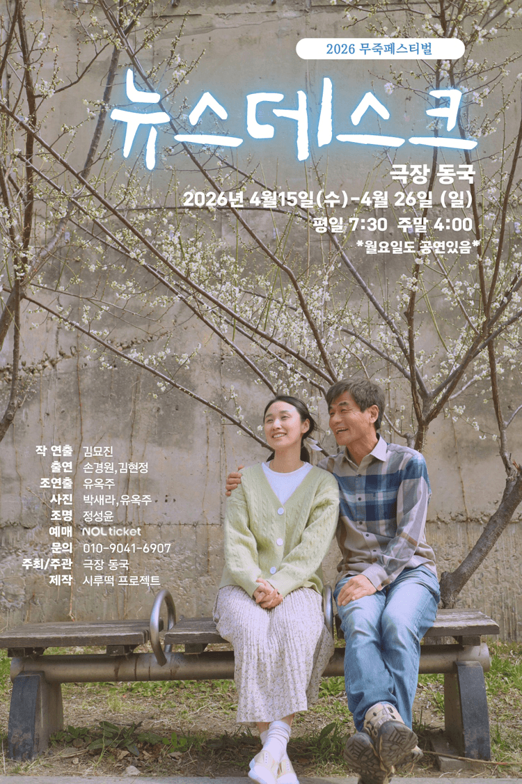 제12회 무죽페스티벌, 뉴스데스크 상세 fc1f1c67