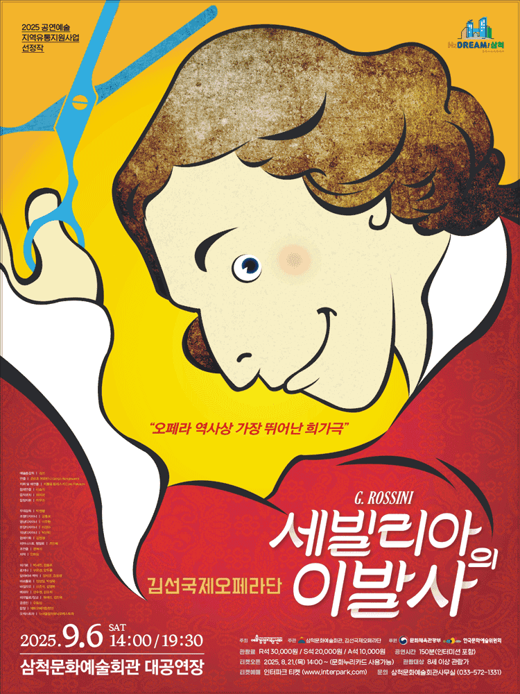 김선국제오페라단, 세빌리아의 이발사 [삼척]