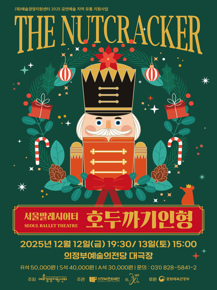 서울발레시어터, 호두까기 인형 [의정부]