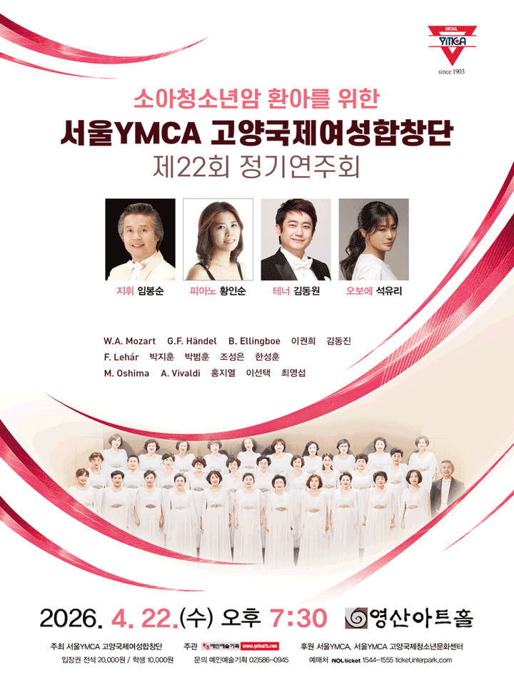 제22회 서울YMCA 고양국제여성합창단 정기연주회 포스터