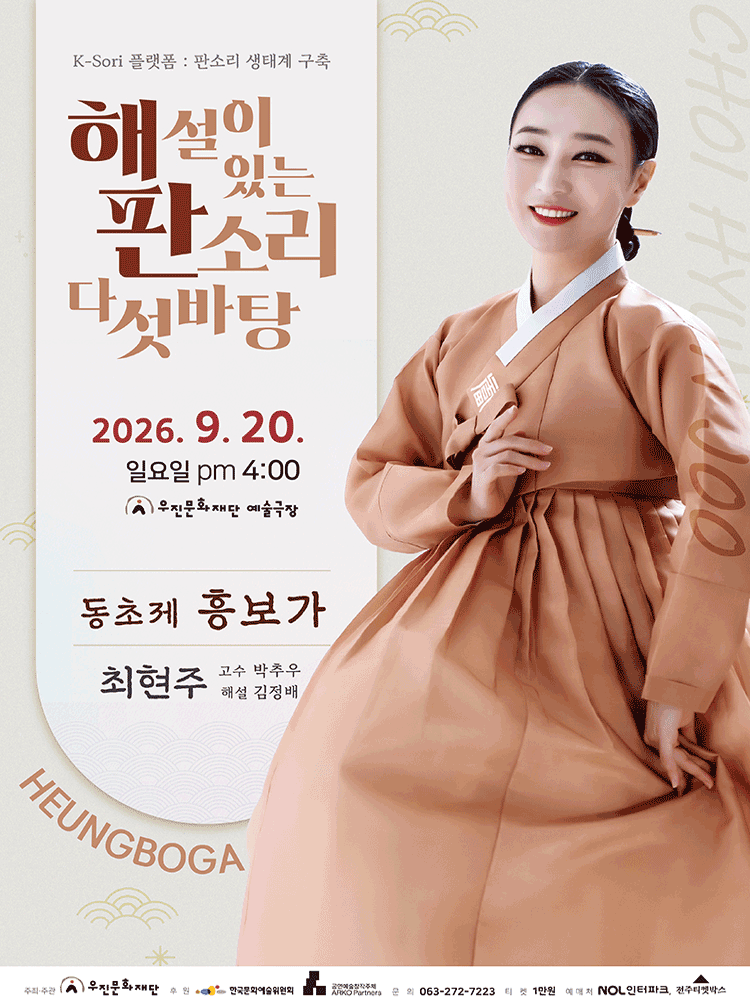 해설이 있는 판소리 다섯 바탕, 최현주의 동초제 흥보가 [전주] 상세 592a0704
