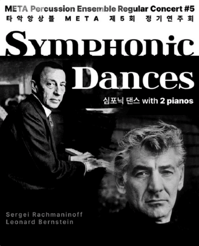 제5회 타악앙상블 META 정기연주회, Symphonic Dances 심포닉 댄스 [광산]