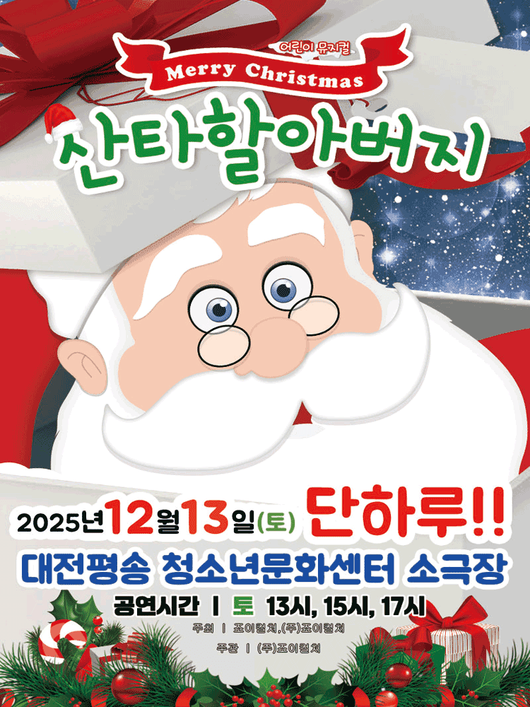 메리크리스마스 산타할아버지 [대전]