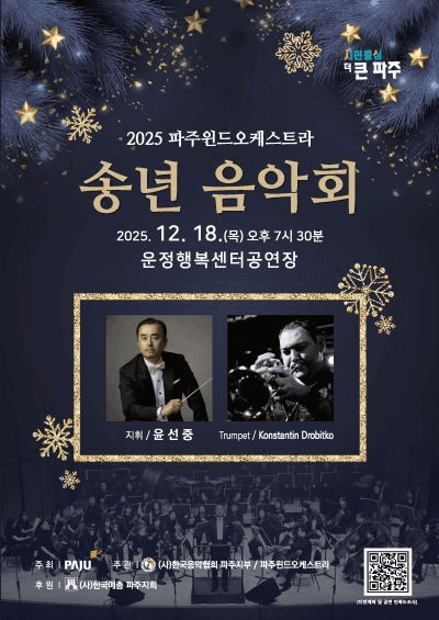 파주윈드오케스트라 송년 음악회