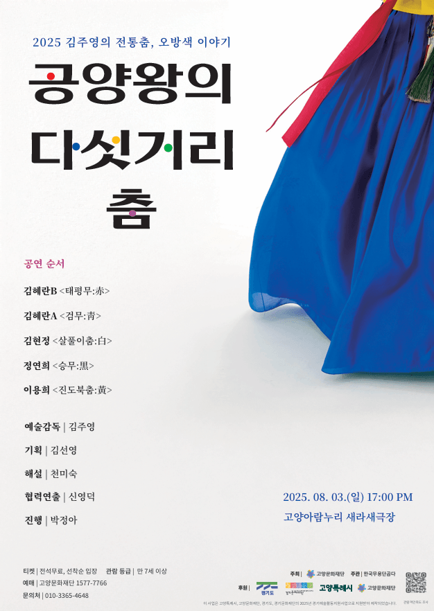 김주영의 전통춤, 오방색 이야기: 공양왕의 다섯거리 춤