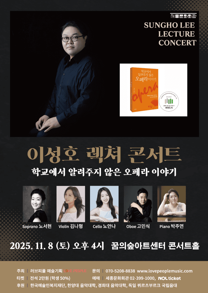 이성호 렉쳐 콘서트: 학교에서 알려주지 않은 오페라 이야기
