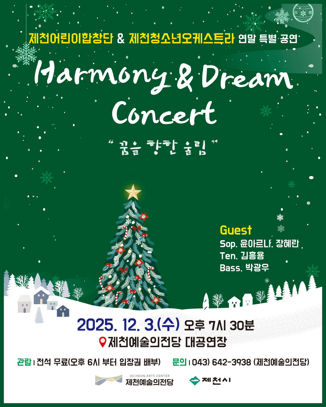 제천어린이합창단 & 제천청소년오케스트라 연말 특별 공연, Harmony & Dream Concert: 꿈을 향한 울림 [제천]