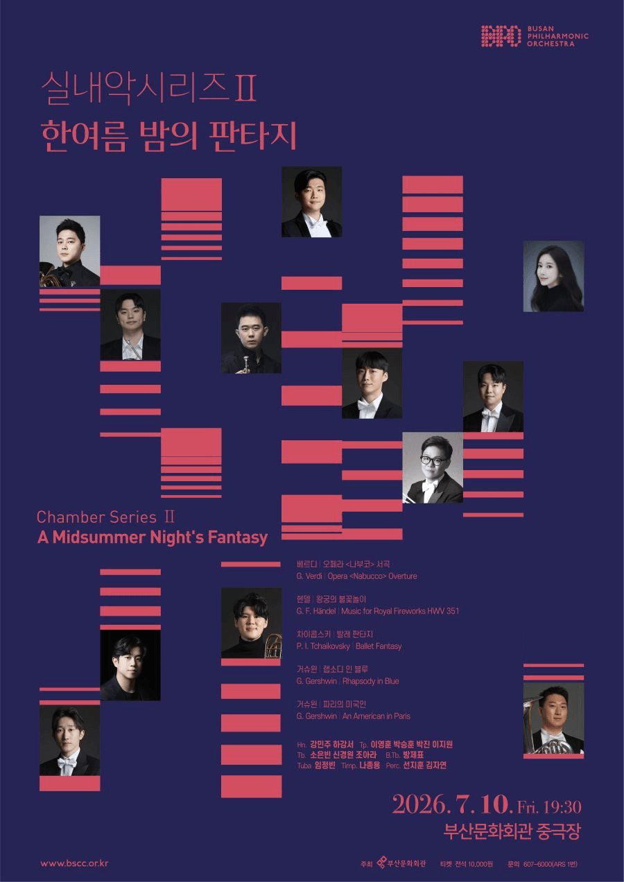 부산시립교향악단 기획음악회, 실내악 시리즈 Ⅱ. 한여름 밤의 판타지 [부산] 상세 65c891bb