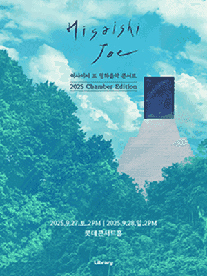 히사이시 조 영화음악 콘서트: Chamber Edition