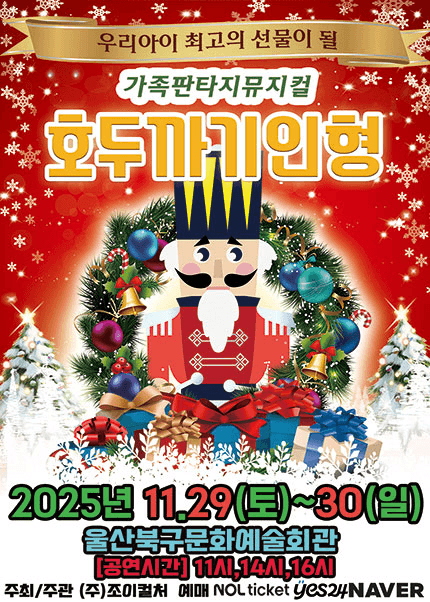 호두까기인형 [울산]