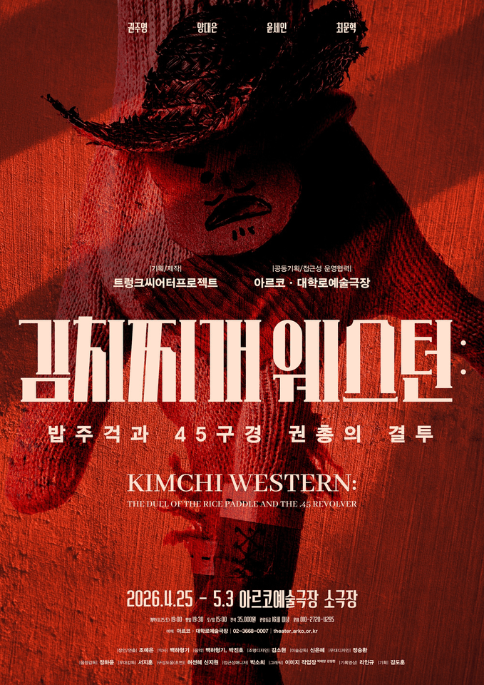 김치찌개 웨스턴: 밥주걱과 45구경 권총의 결투 [대학로] 포스터