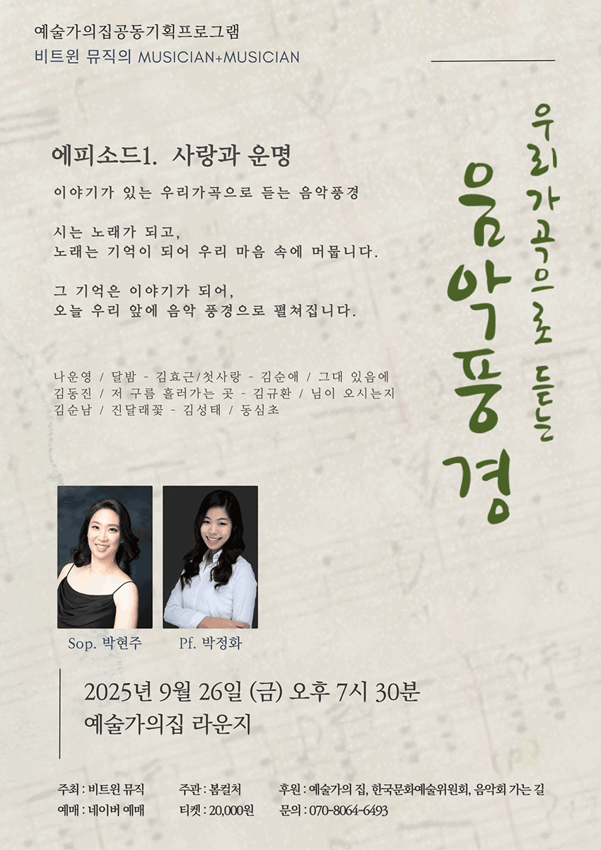 우리가곡으로 듣는 음악풍경, 에피소드1. 사랑과 운명