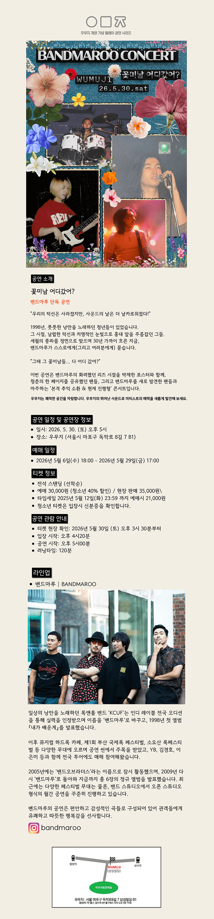 꽃미남 어디갔어?, 밴드마루 단독 콘서트 상세 692c64ca