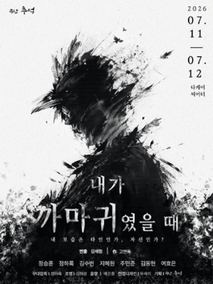 내가 까마귀였을 때 [대학로] 포스터
