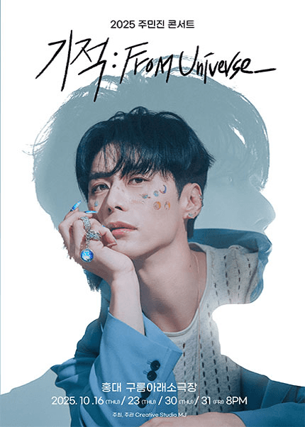 주민진 콘서트, 기적: From Universe