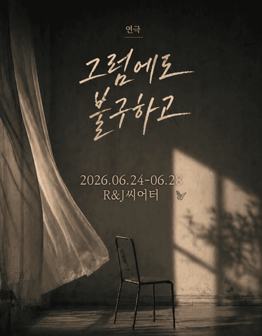 그럼에도 불구하고 포스터