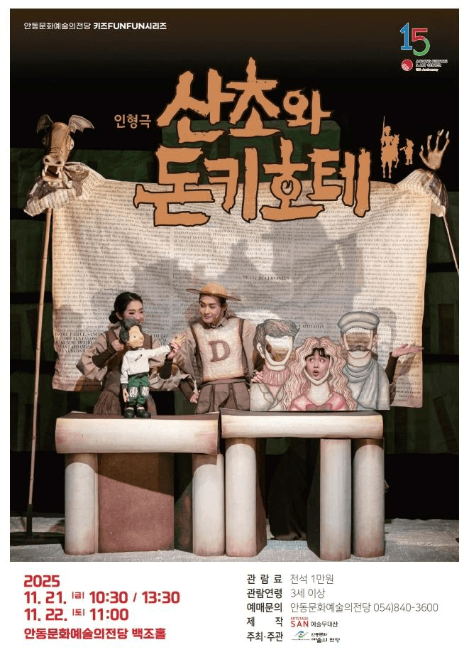 산초와 돈키호테 [안동]