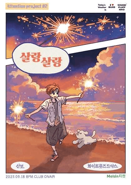 Attention #2. 살랑살랑: Whiteusedsocks, 산보