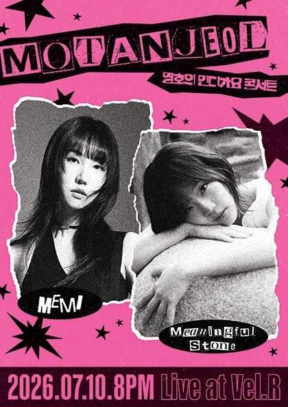 영호의 인디가요 콘서트 with 모탄절, 김뜻돌 & 매미 (MEMI) 포스터