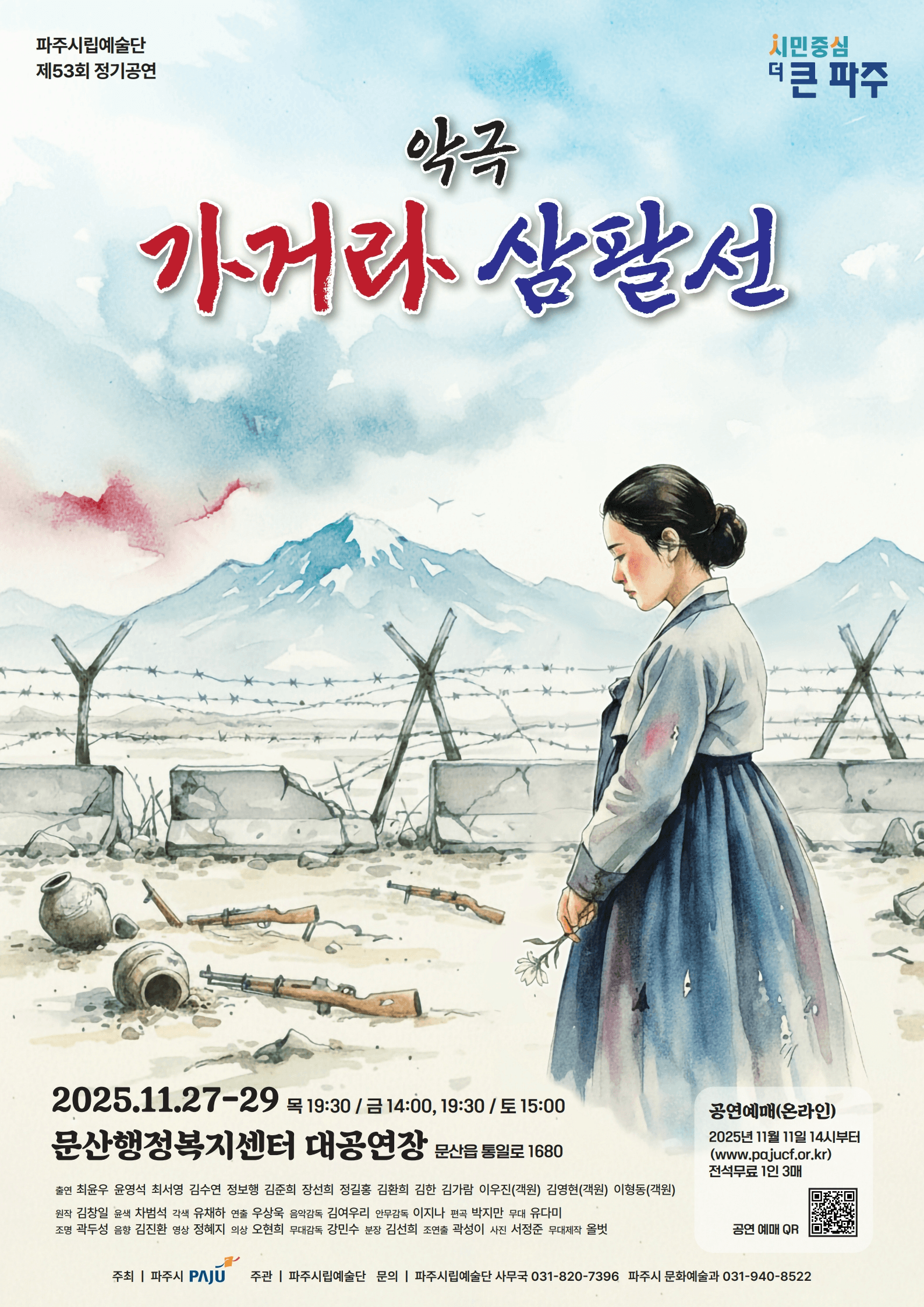 제53회 파주시립예술단 정기공연: 가거라 삼팔선