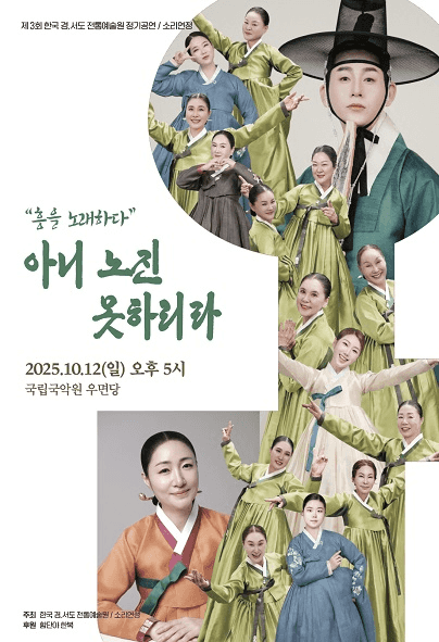 제3회 한국 경서도 전통예술원 정기공연