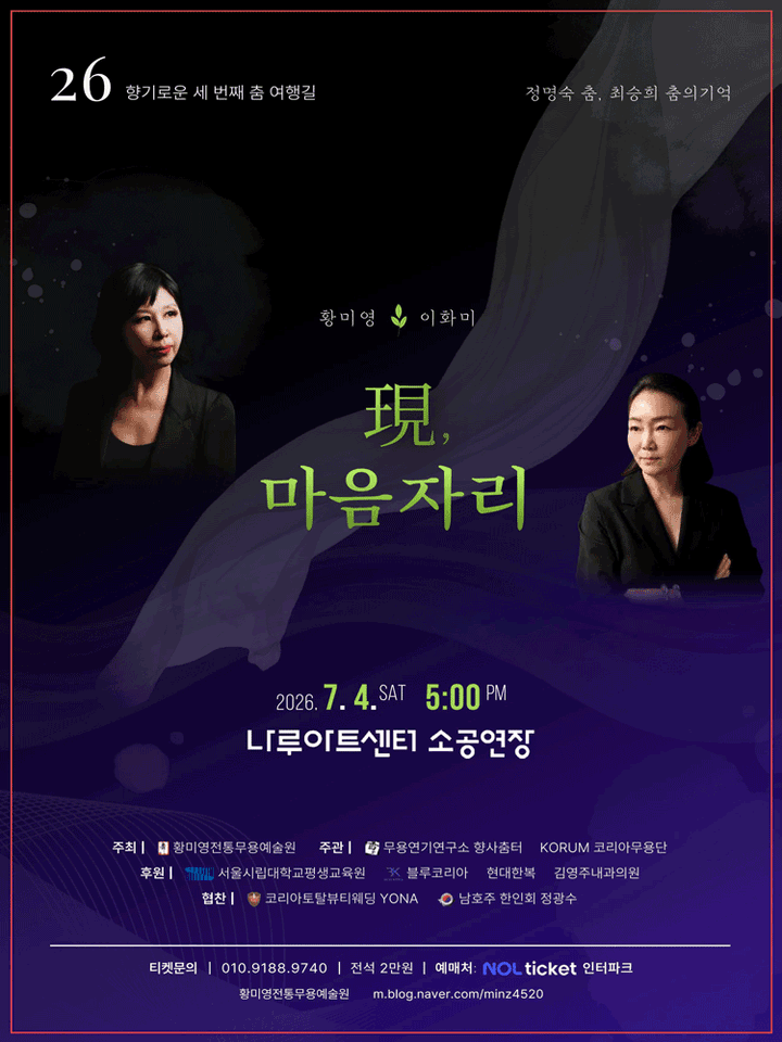 정명숙 춤 & 최승희 춤의 기억: 현, 마음 자리 포스터
