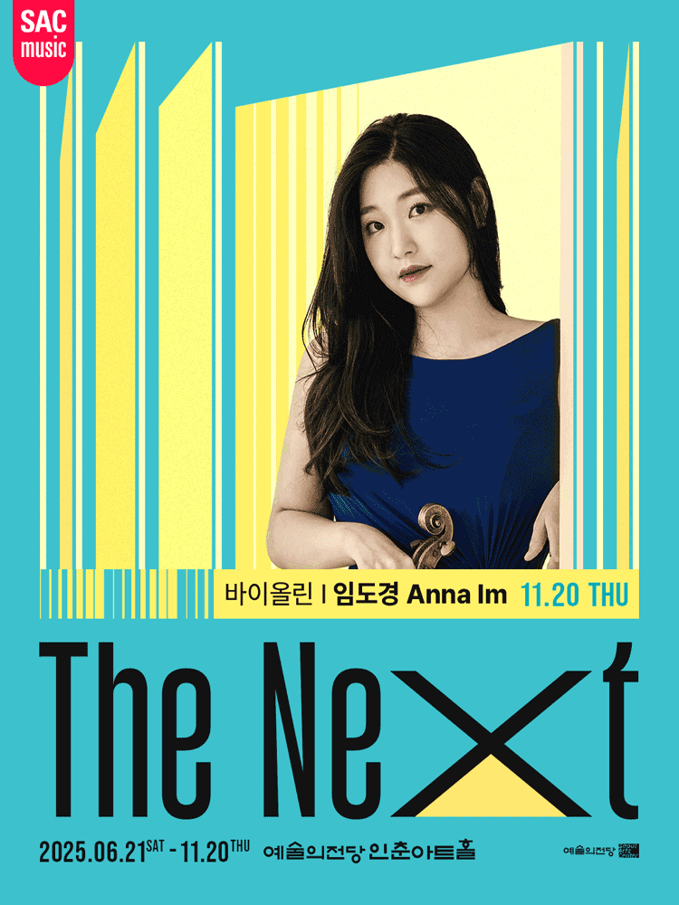 예술의전당 인춘아트홀 Special THE NEXT, 바이올린 임도경